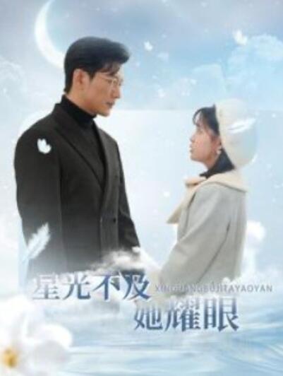 《星光不及她耀眼》短剧高清全集免费在线观看