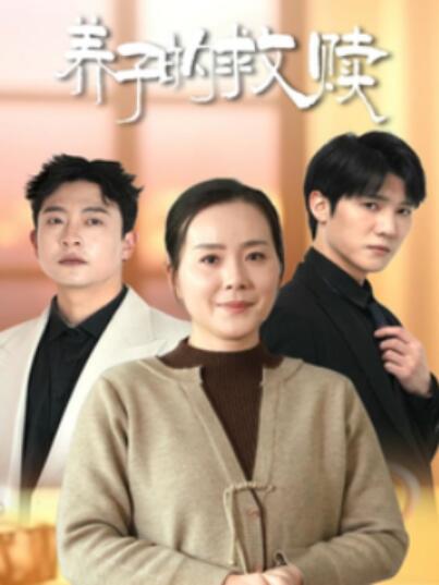 《养子的救赎》短剧高清全集免费在线观看