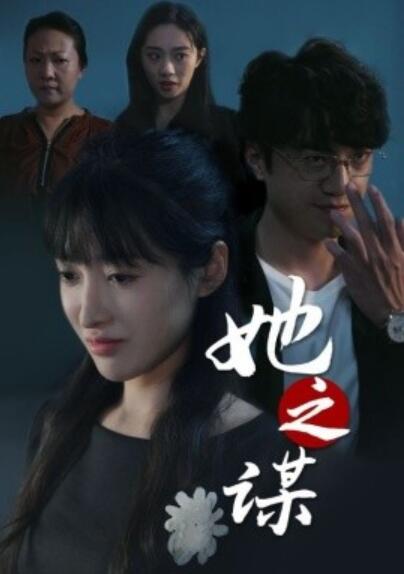 《她之谋》短剧高清全集免费在线观看