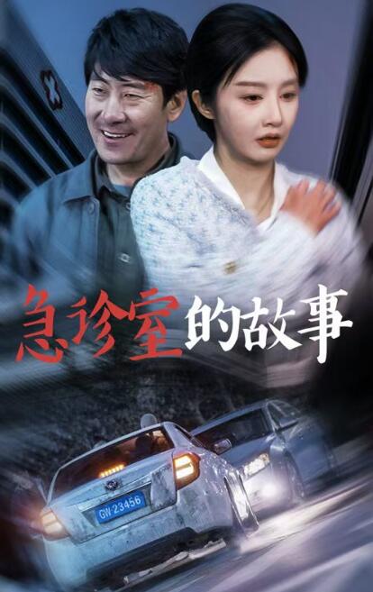 《急诊室的故事》短剧高清全集免费在线观看