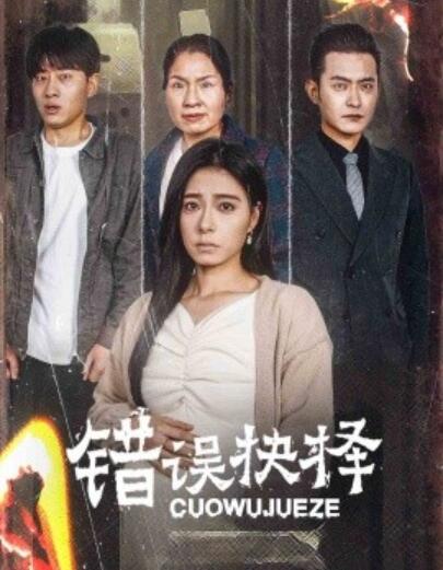 《错误的抉择》短剧高清全集免费在线观看