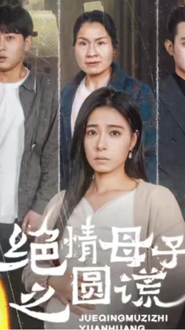 《绝情母子之圆谎》短剧高清全集免费在线观看