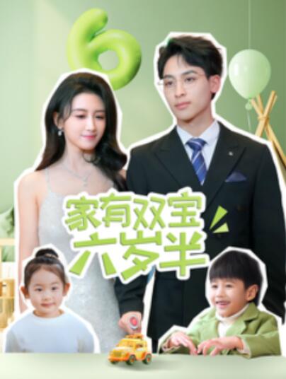 《家有双宝六岁半》短剧高清全集免费在线观看