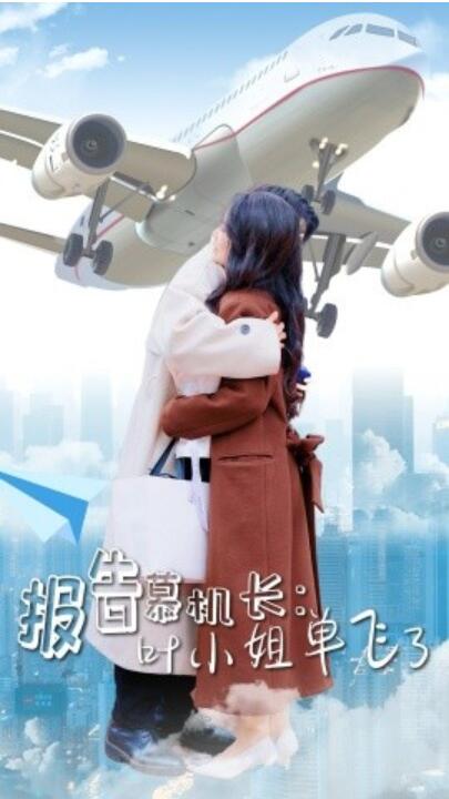 《报告慕机长：叶小姐单飞了》短剧高清全集免费在线观看