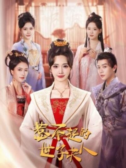 《惹不起的世子夫人》短剧高清全集免费在线观看