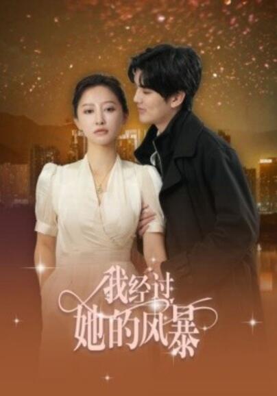 《我经过她的风暴》短剧高清全集免费在线观看