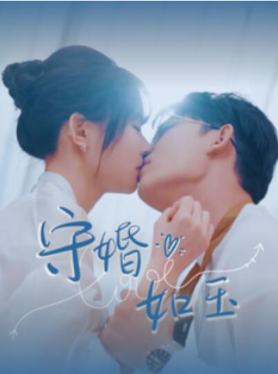 《守婚如玉》短剧高清全集免费在线观看