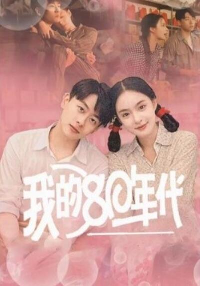 《我的80年代》短剧高清全集免费在线观看