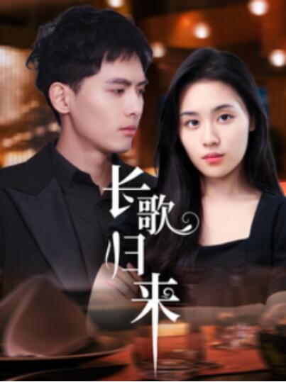 《长歌归来》短剧高清全集免费在线观看