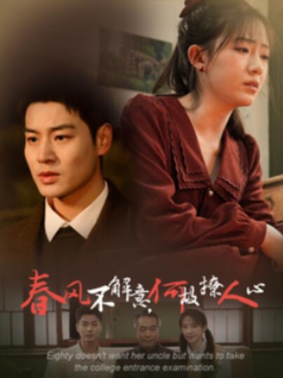 《春风不解意，何故撩人心》短剧高清全集免费在线观看