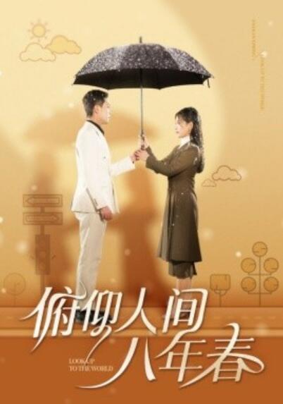 《俯仰人间八年春》短剧高清全集免费在线观看