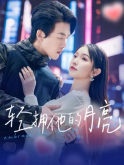 《轻拥他的月亮》短剧高清全集免费在线观看
