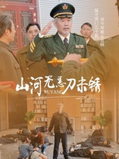 《山河无恙刀未锈》短剧高清全集免费在线观看