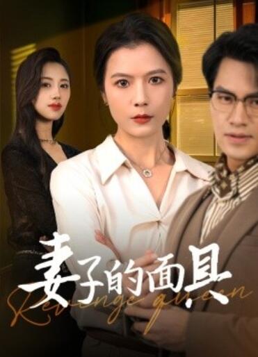 《妻子的面具》短剧高清全集免费在线观看