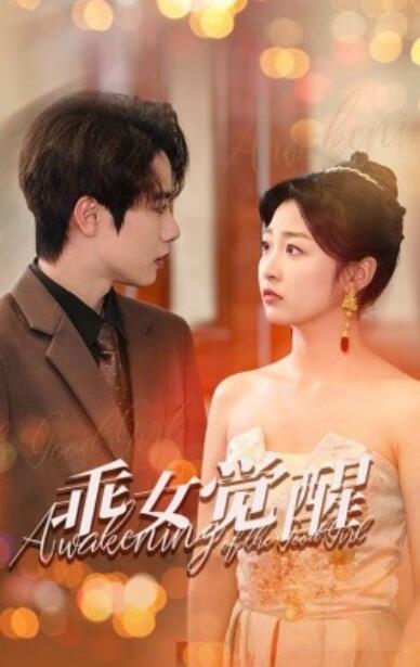 《乖女觉醒》电影高清全集免费在线观看