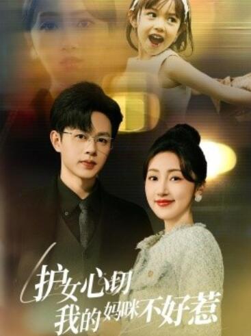 《护女心切我的妈咪不好惹》短剧高清全集免费在线观看