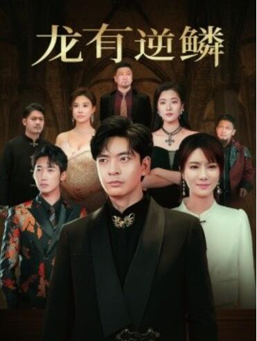《龙有逆鳞》短剧高清全集免费在线观看