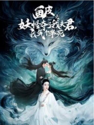 《画皮之妖怪夺了我夫君，我气个半死》短剧高清全集免费在线观看