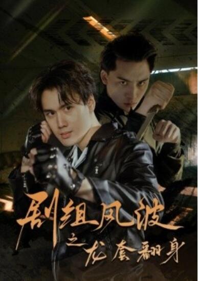 《剧组风波之龙套翻身》短剧高清全集免费在线观看