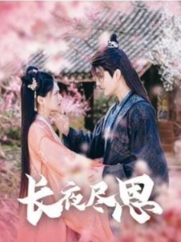 《长夜尽思》短剧高清全集免费在线观看