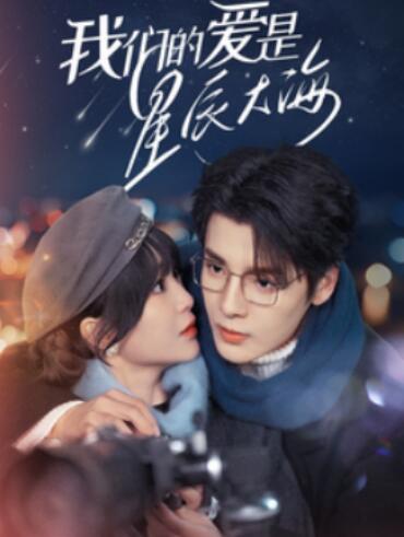 《我们的爱是星辰大海》短剧高清全集免费在线观看