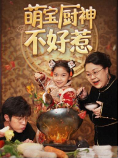《萌宝厨神不好惹》短剧高清全集免费在线观看