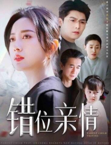 《错位亲情》短剧高清全集免费在线观看
