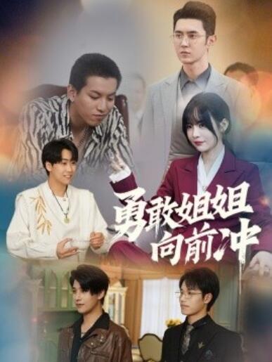 《勇敢姐姐向前冲》短剧高清全集免费在线观看