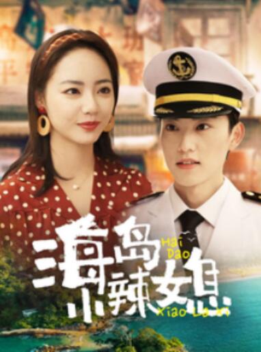 《海岛小辣媳》短剧高清全集免费在线观看