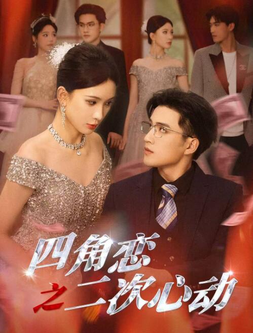 《四角恋之二次心动》短剧高清全集免费在线观看