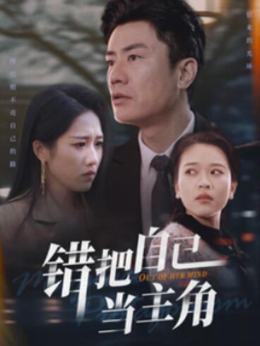 《错把自己当主角》短剧高清全集免费在线观看