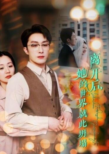 《离开后，她的世界就此坍塌》短剧高清全集免费在线观看