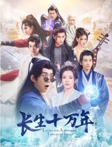 《长生十万年情》短剧高清全集免费在线观看