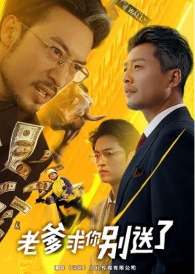 《老爹求你别送了》短剧高清全集免费在线观看