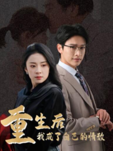 《重生后我成了自己的情敌》短剧高清全集免费在线观看