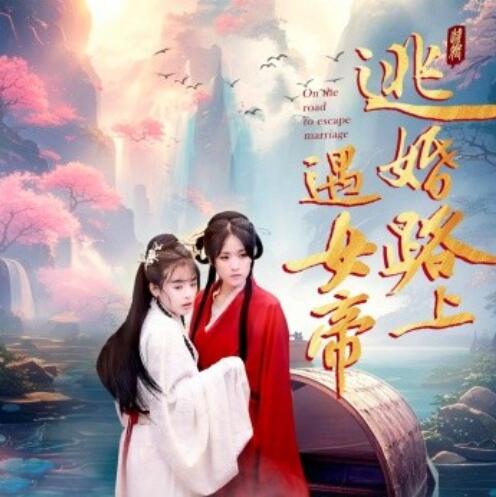 《逃婚路上遇女帝》短剧高清全集免费在线观看