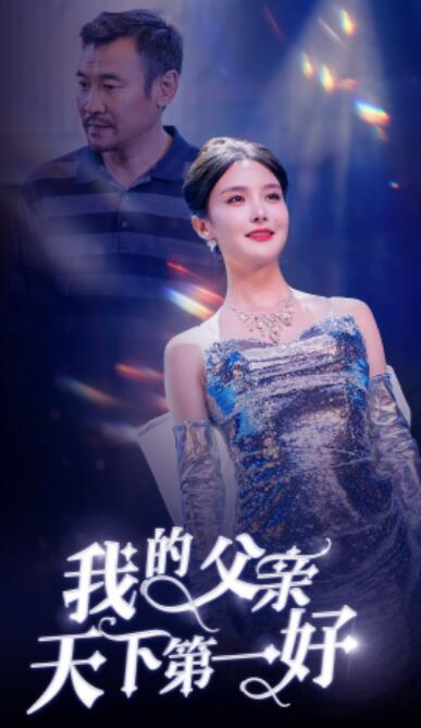 《我的父亲天下第一好》短剧高清全集免费在线观看