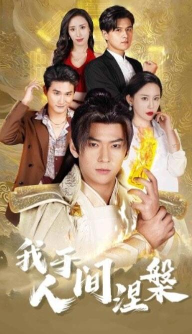 《我于人间涅槃》短剧高清全集免费在线观看
