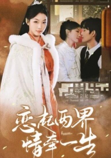 《恋起两界情牵一生》短剧高清全集免费在线观看