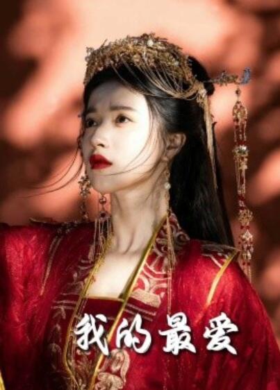 《我的最爱》短剧高清全集免费在线观看
