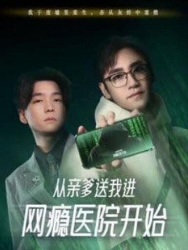 《从亲爹送我进网瘾医院开始》短剧高清全集免费在线观看