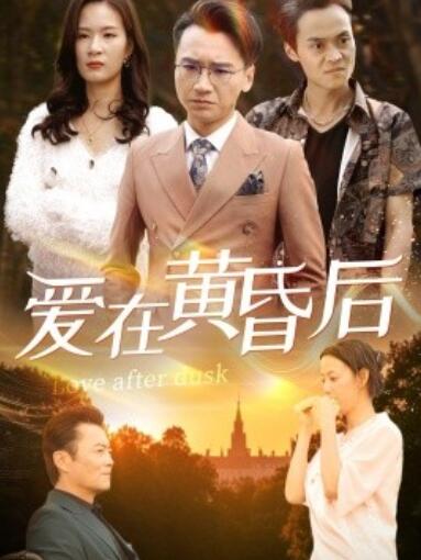 《爱在黄昏后》短剧高清全集免费在线观看
