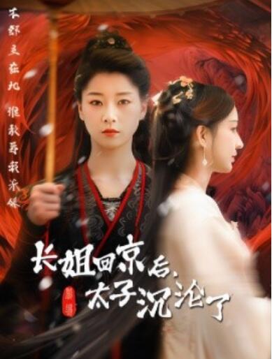 《长姐回京后，太子沉沦了》短剧高清全集免费在线观看