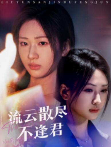 《流云散尽不逢君》短剧高清全集免费在线观看