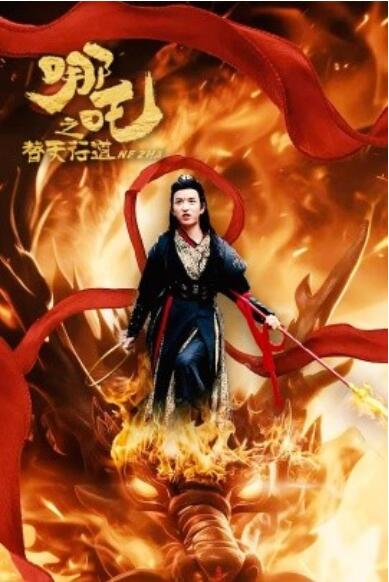 《哪吒之替天行道》短剧高清全集免费在线观看