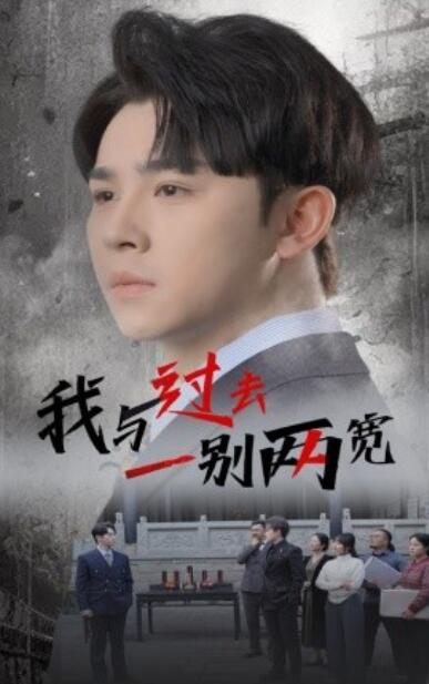 《我与过去一别两宽》短剧高清全集免费在线观看