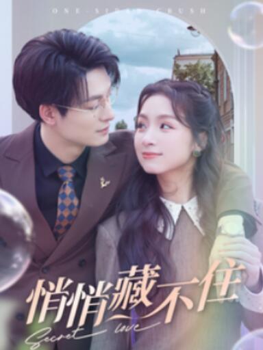 《悄悄藏不住》短剧高清全集免费在线观看