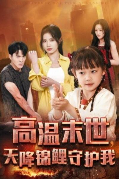 《高温末世，天降锦鲤守护我》短剧高清全集免费在线观看
