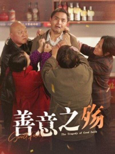 《善意之殇》短剧高清全集免费在线观看
