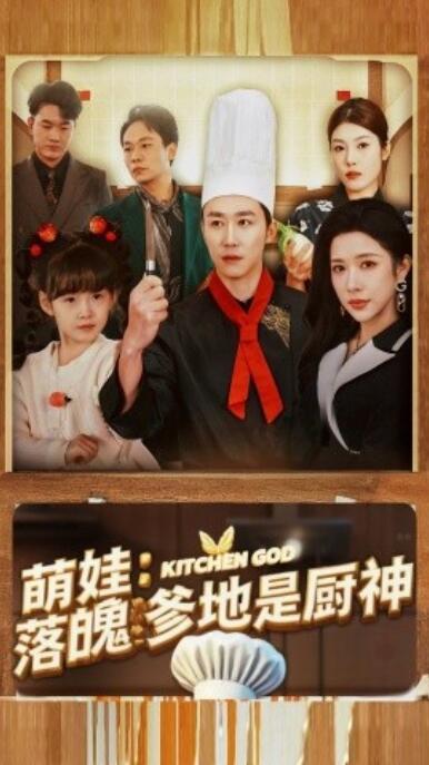 《萌娃：落魄爹地是厨神》短剧高清全集免费在线观看